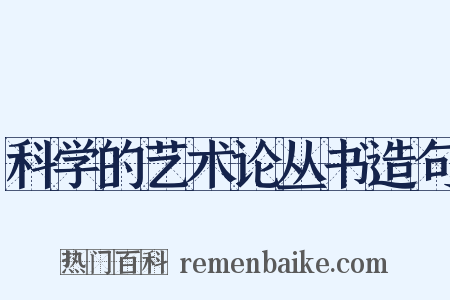 科学的艺术论丛书造句是什么意思的图片